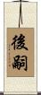 後嗣 Scroll