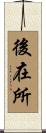 後在所 Scroll