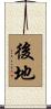 後地 Scroll
