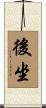 後坐 Scroll