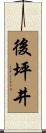 後坪井 Scroll
