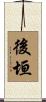 後垣 Scroll