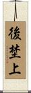後埜上 Scroll