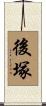 後塚 Scroll
