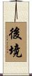 後境 Scroll