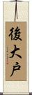 後大戸 Scroll
