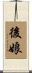 後娘 Scroll
