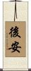 後安 Scroll