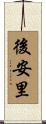 後安里 Scroll