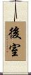 後室 Scroll
