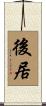 後居 Scroll