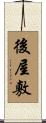 後屋敷 Scroll