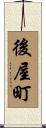 後屋町 Scroll