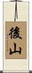後山 Scroll