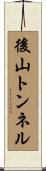 後山トンネル Scroll