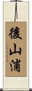後山浦 Scroll
