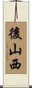 後山西 Scroll