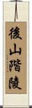 後山階陵 Scroll