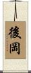 後岡 Scroll