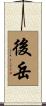 後岳 Scroll