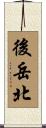後岳北 Scroll