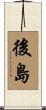 後島 Scroll