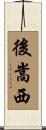 後嵩西 Scroll