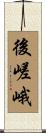 後嵯峨 Scroll