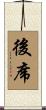 後席 Scroll