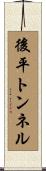 後平トンネル Scroll