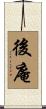 後庵 Scroll