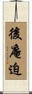 後庵迫 Scroll