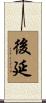 後延 Scroll
