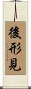後形見 Scroll