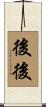 後後 Scroll
