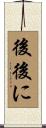 後後に Scroll