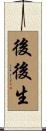 後後生 Scroll