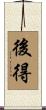 後得 Scroll
