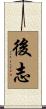後志 Scroll