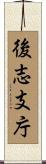 後志支庁 Scroll