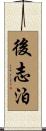 後志泊 Scroll