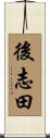 後志田 Scroll