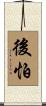 後怕 Scroll