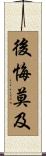 後悔莫及 Scroll