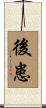 後患 Scroll