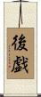 後戯 Scroll