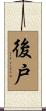 後戸 Scroll