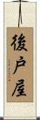 後戸屋 Scroll