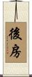 後房 Scroll
