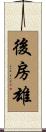 後房雄 Scroll